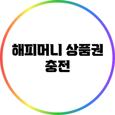 해피머니 상품권 충전