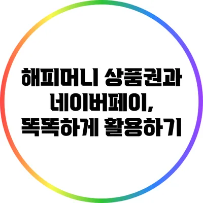 해피머니 상품권과 네이버페이, 똑똑하게 활용하기