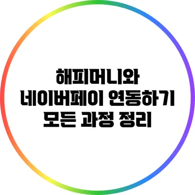 해피머니와 네이버페이 연동하기: 모든 과정 정리