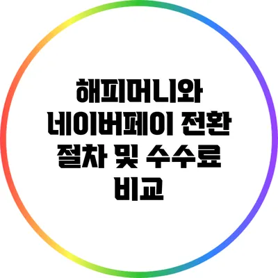 해피머니와 네이버페이 전환 절차 및 수수료 비교