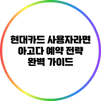 현대카드 사용자라면 아고다 예약 전략 완벽 가이드