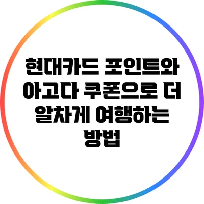 현대카드 포인트와 아고다 쿠폰으로 더 알차게 여행하는 방법