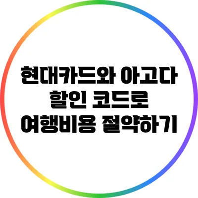 현대카드와 아고다 할인 코드로 여행비용 절약하기