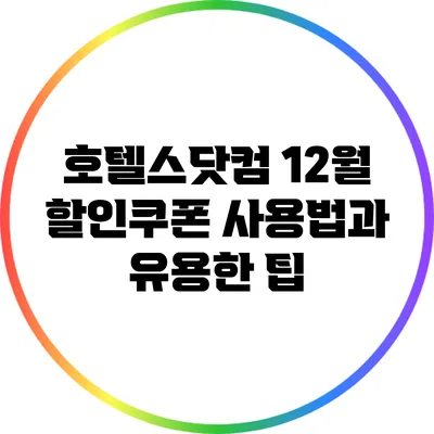 호텔스닷컴 12월 할인쿠폰 사용법과 유용한 팁