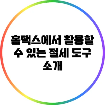 홈택스에서 활용할 수 있는 절세 도구 소개