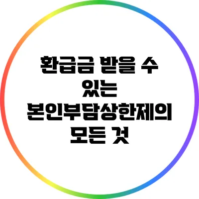 환급금 받을 수 있는 본인부담상한제의 모든 것