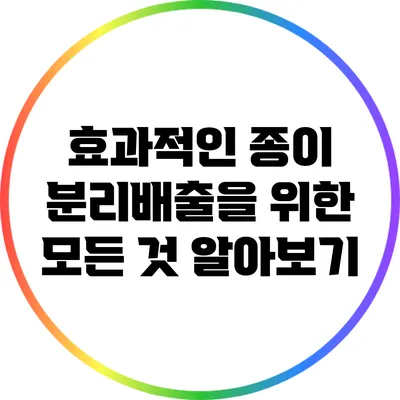 효과적인 종이 분리배출을 위한 모든 것: 알아보기