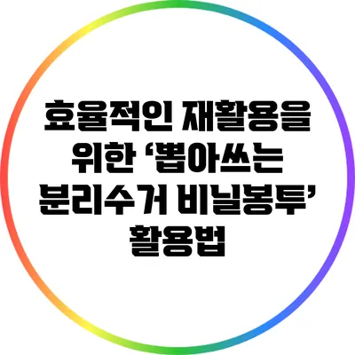 효율적인 재활용을 위한 ‘뽑아쓰는 분리수거 비닐봉투’ 활용법
