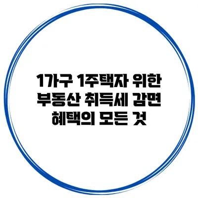 1가구 1주택자 위한 부동산 취득세 감면 혜택의 모든 것