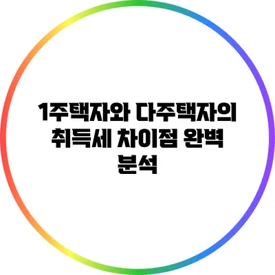 1주택자와 다주택자의 취득세 차이점 완벽 분석