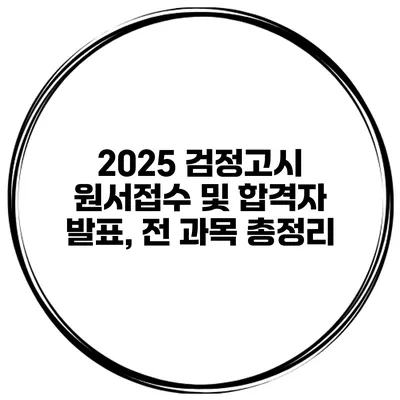 2025 검정고시 원서접수 및 합격자 발표, 전 과목 총정리