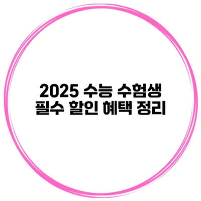 2025 수능 수험생 필수 할인 혜택 정리