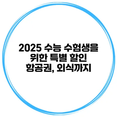 2025 수능 수험생을 위한 특별 할인 항공권, 외식까지