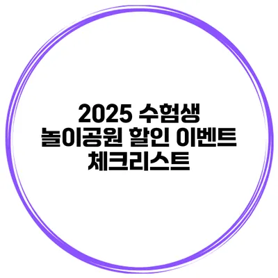 2025 수험생 놀이공원 할인 이벤트 체크리스트
