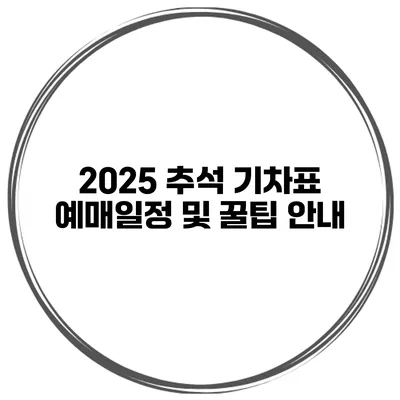 2025 추석 기차표 예매일정 및 꿀팁 안내