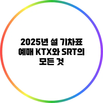 2025년 설 기차표 예매: KTX와 SRT의 모든 것
