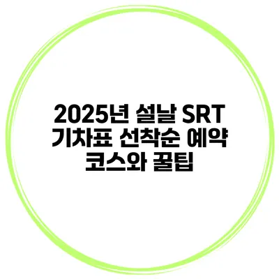 2025년 설날 SRT 기차표 선착순 예약 코스와 꿀팁