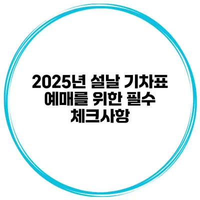 2025년 설날 기차표 예매를 위한 필수 체크사항