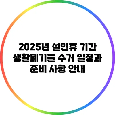 2025년 설연휴 기간 생활폐기물 수거 일정과 준비 사항 안내