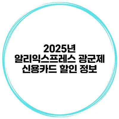 2025년 알리익스프레스 광군제 신용카드 할인 정보