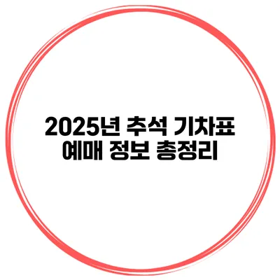 2025년 추석 기차표 예매 정보 총정리