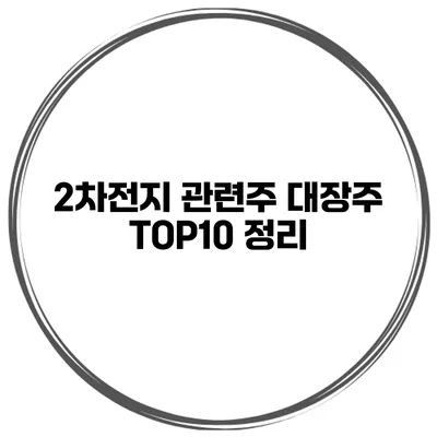 2차전지 관련주 대장주 TOP10 정리