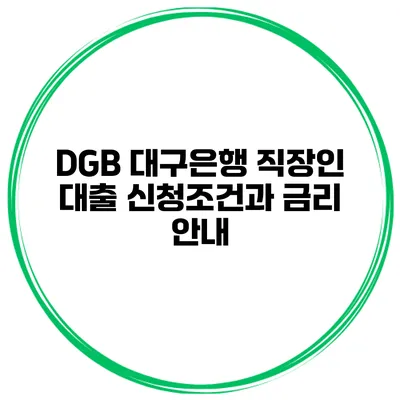 DGB 대구은행 직장인 대출 신청조건과 금리 안내