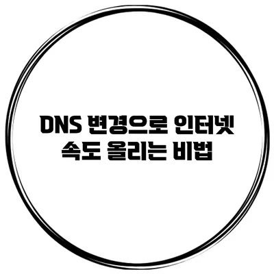 DNS 변경으로 인터넷 속도 올리는 비법