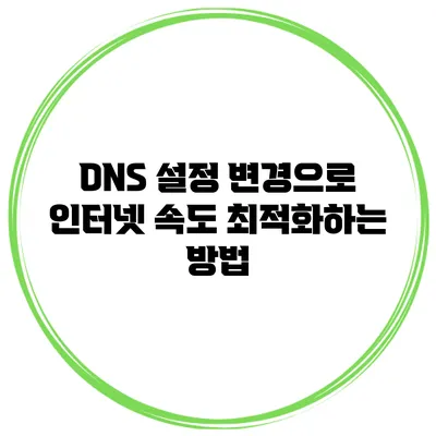 DNS 설정 변경으로 인터넷 속도 최적화하는 방법