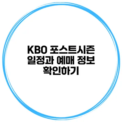 KBO 포스트시즌 일정과 예매 정보 확인하기
