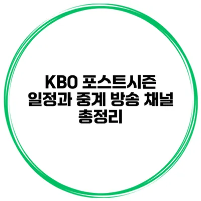 KBO 포스트시즌 일정과 중계 방송 채널 총정리