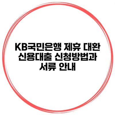 KB국민은행 제휴 대환 신용대출 신청방법과 서류 안내