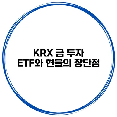 KRX 금 투자 ETF와 현물의 장단점