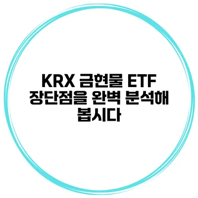 KRX 금현물 ETF 장단점을 완벽 분석해 봅시다