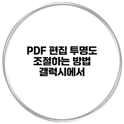 PDF 편집 투명도 조절하는 방법 갤럭시에서