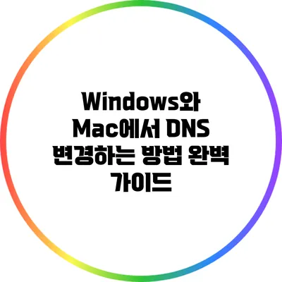 Windows와 Mac에서 DNS 변경하는 방법 완벽 가이드