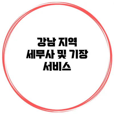 강남 지역 세무사 및 기장 서비스