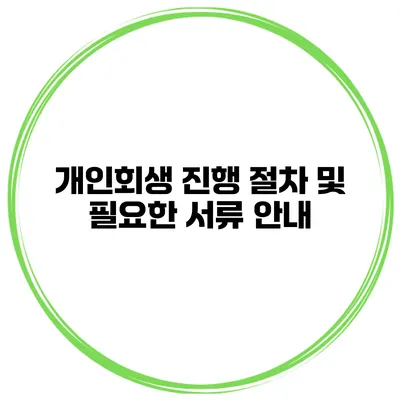 개인회생 진행 절차 및 필요한 서류 안내