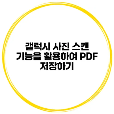 갤럭시 사진 스캔 기능을 활용하여 PDF 저장하기