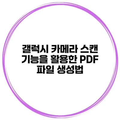 갤럭시 카메라 스캔 기능을 활용한 PDF 파일 생성법