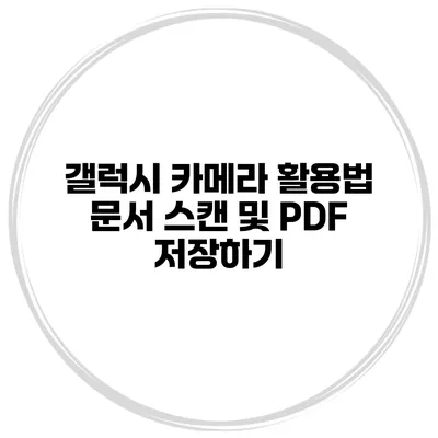 갤럭시 카메라 활용법 문서 스캔 및 PDF 저장하기
