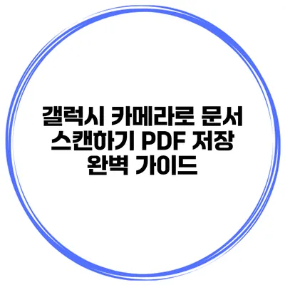 갤럭시 카메라로 문서 스캔하기 PDF 저장 완벽 가이드