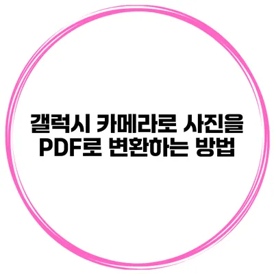 갤럭시 카메라로 사진을 PDF로 변환하는 방법