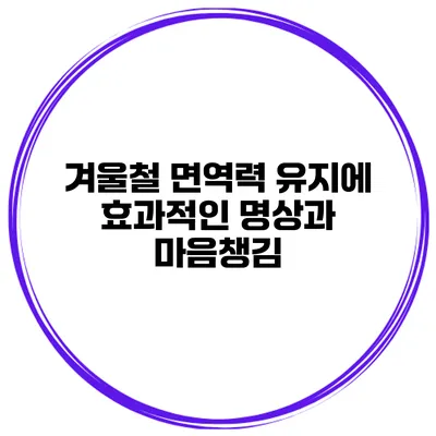 겨울철 면역력 유지에 효과적인 명상과 마음챙김