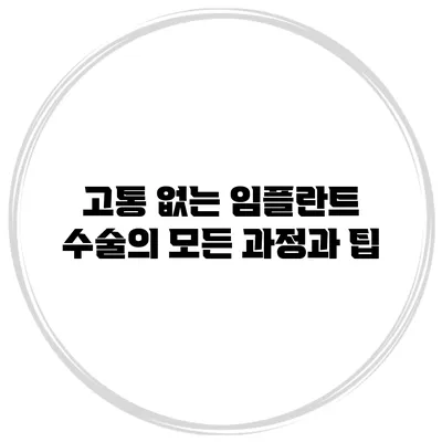 고통 없는 임플란트 수술의 모든 과정과 팁
