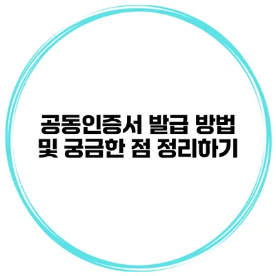 공동인증서 발급 방법 및 궁금한 점 정리하기