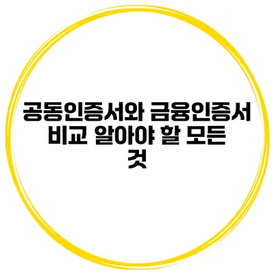 공동인증서와 금융인증서 비교: 알아야 할 모든 것