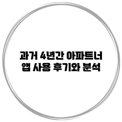 과거 4년간 아파트너 앱 사용 후기와 분석