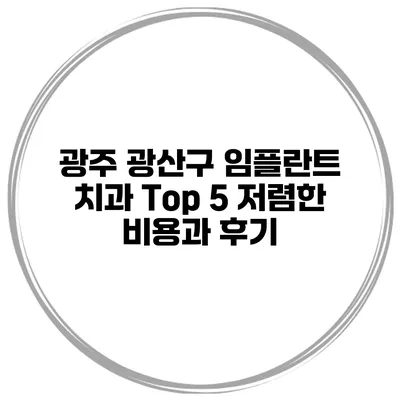 광주 광산구 임플란트 치과 Top 5 저렴한 비용과 후기