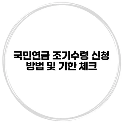 국민연금 조기수령 신청 방법 및 기한 체크